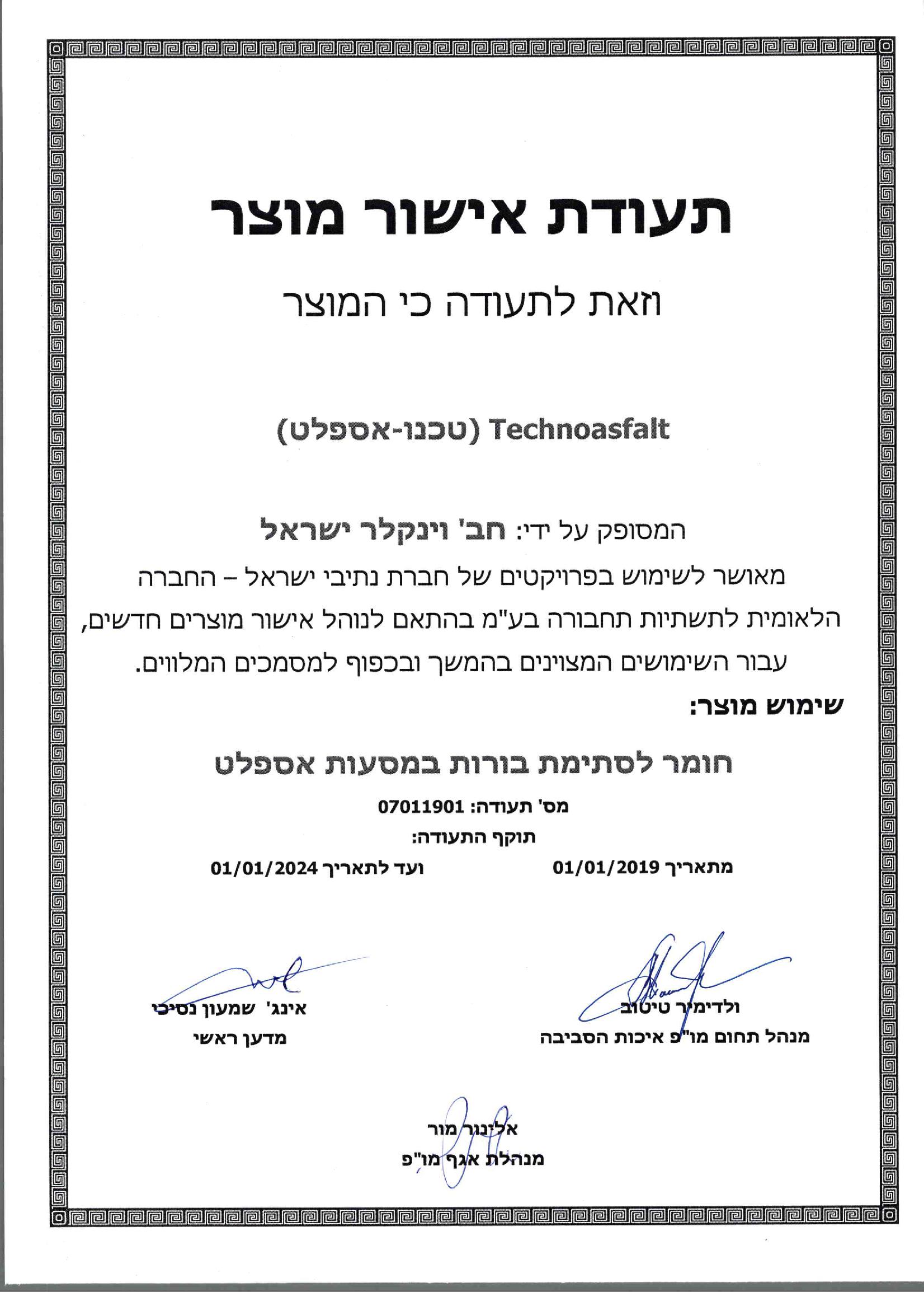 אישור 2019 2024 - Winkler אישור 2019 2024 photo - Winkler