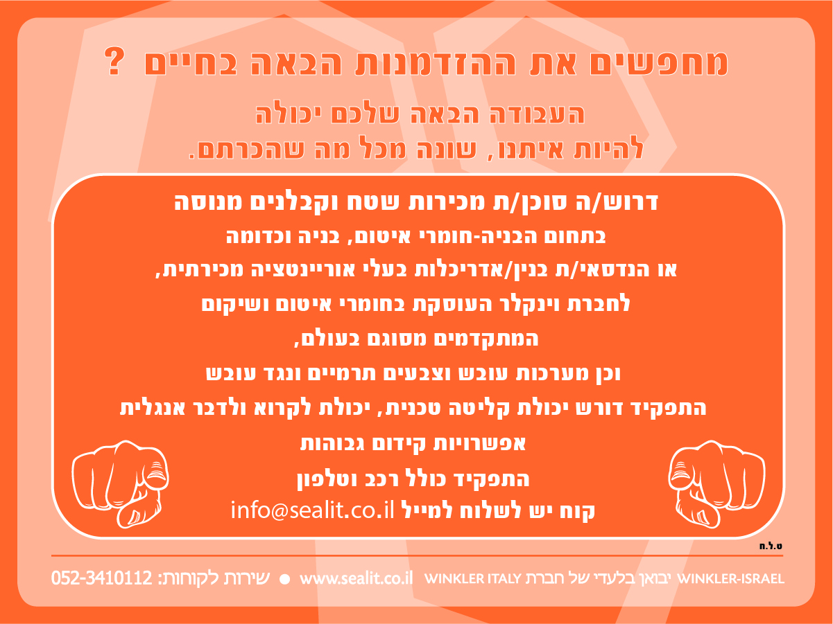 מודעת דרושים 01 5 photo - Winkler