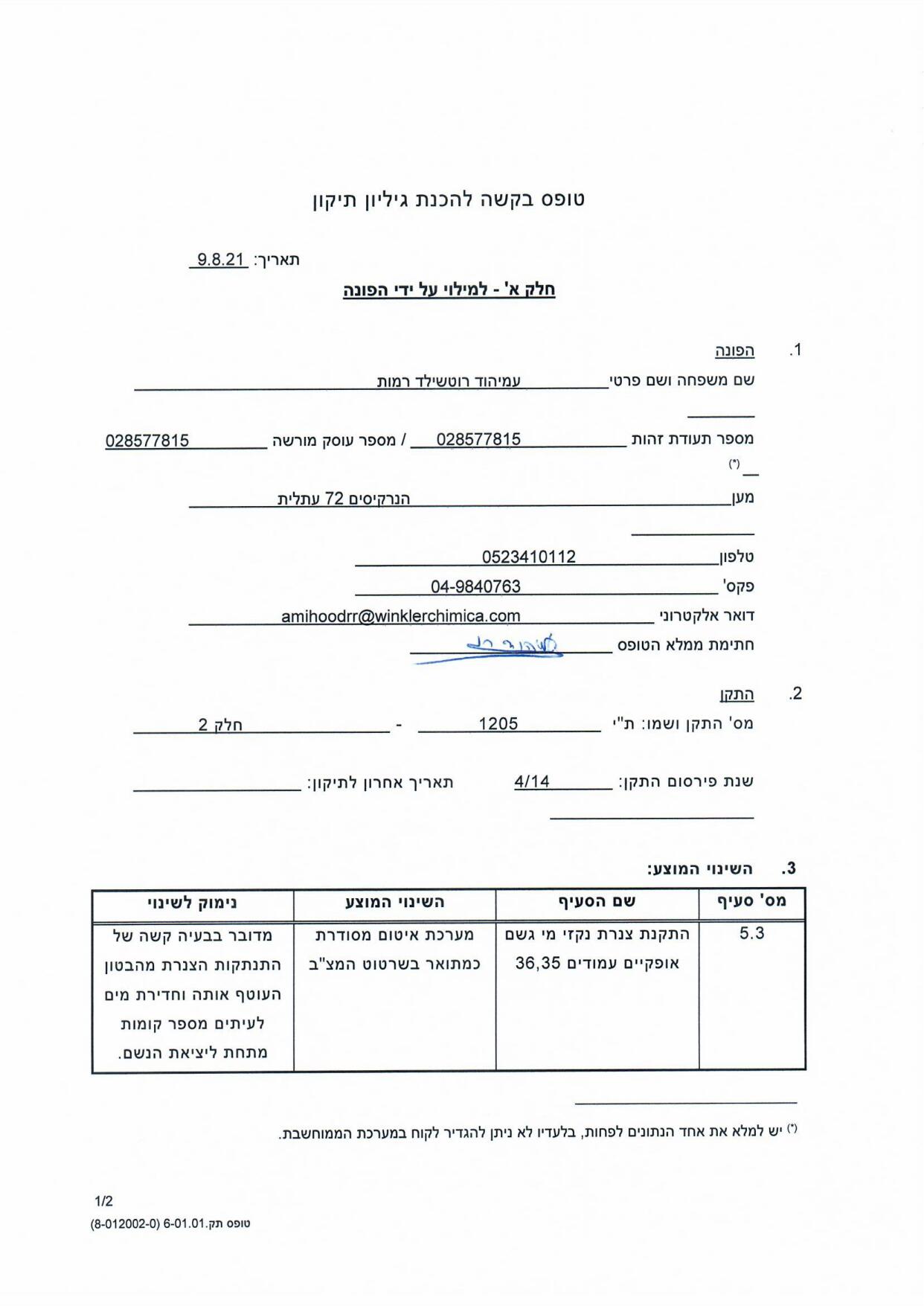בקשה לעידכון תקן מתקני תברואה photo - Winkler
