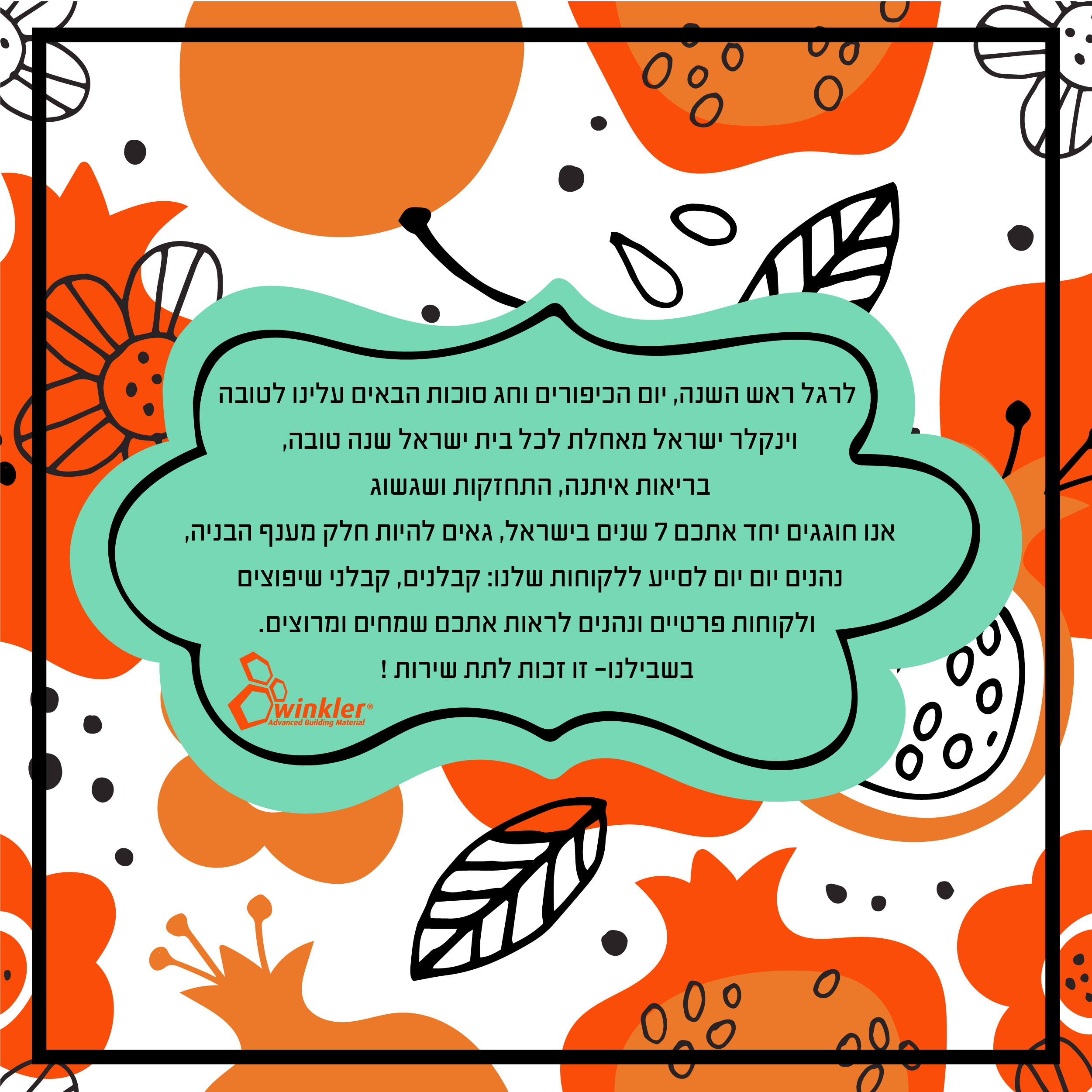 שנה טובה 01 5 photo - Winkler