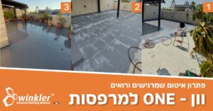 WhatsApp Image 2026 01 06 at 16.04.51 - Winkler איטום אל הרס עם וון-ONE של ווינקלר