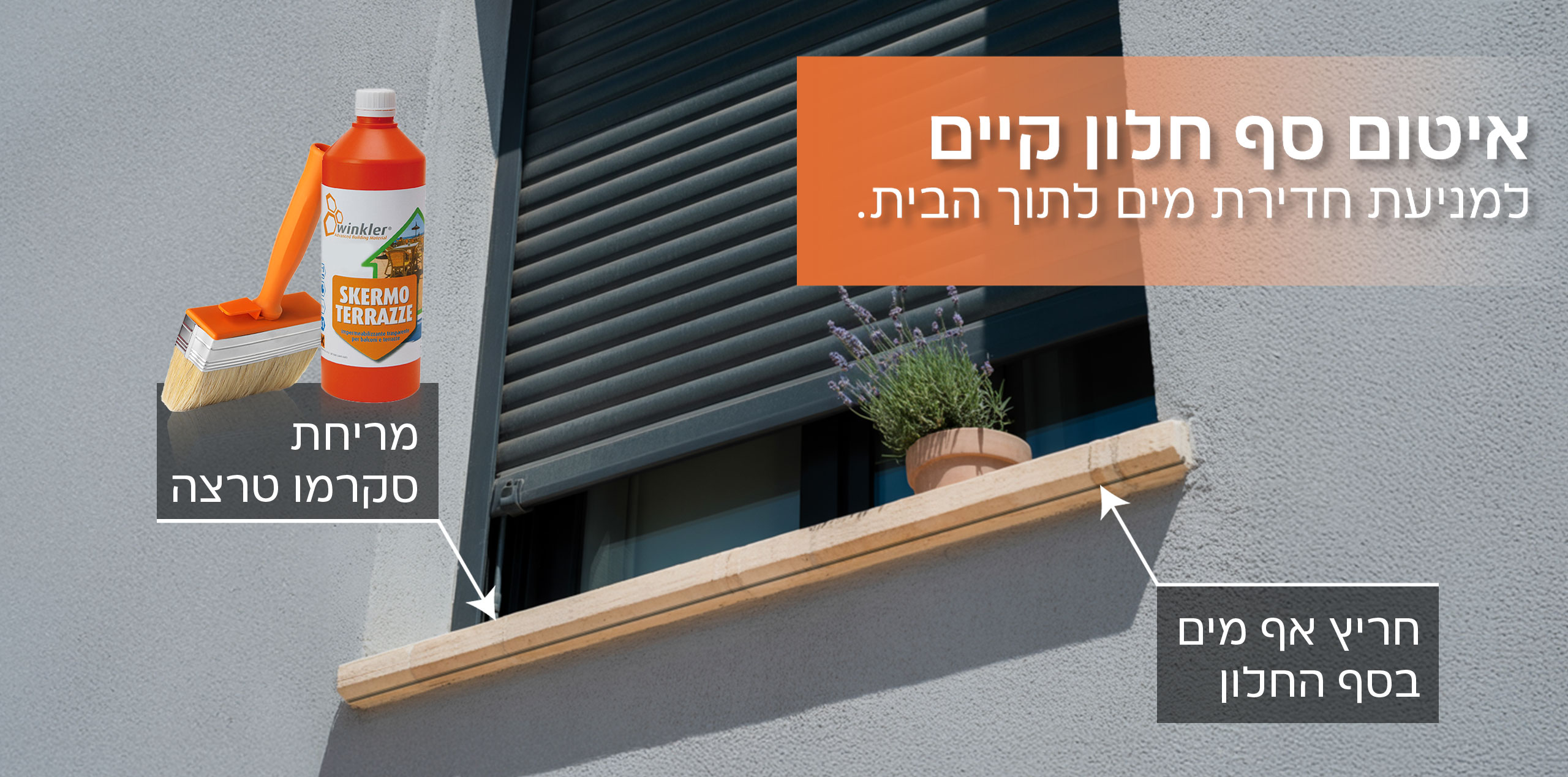 סקרמו טרצה לאיטום מקלחות, מרפסות וגגות מרוצפים. ספי חלון, אבן ועוד