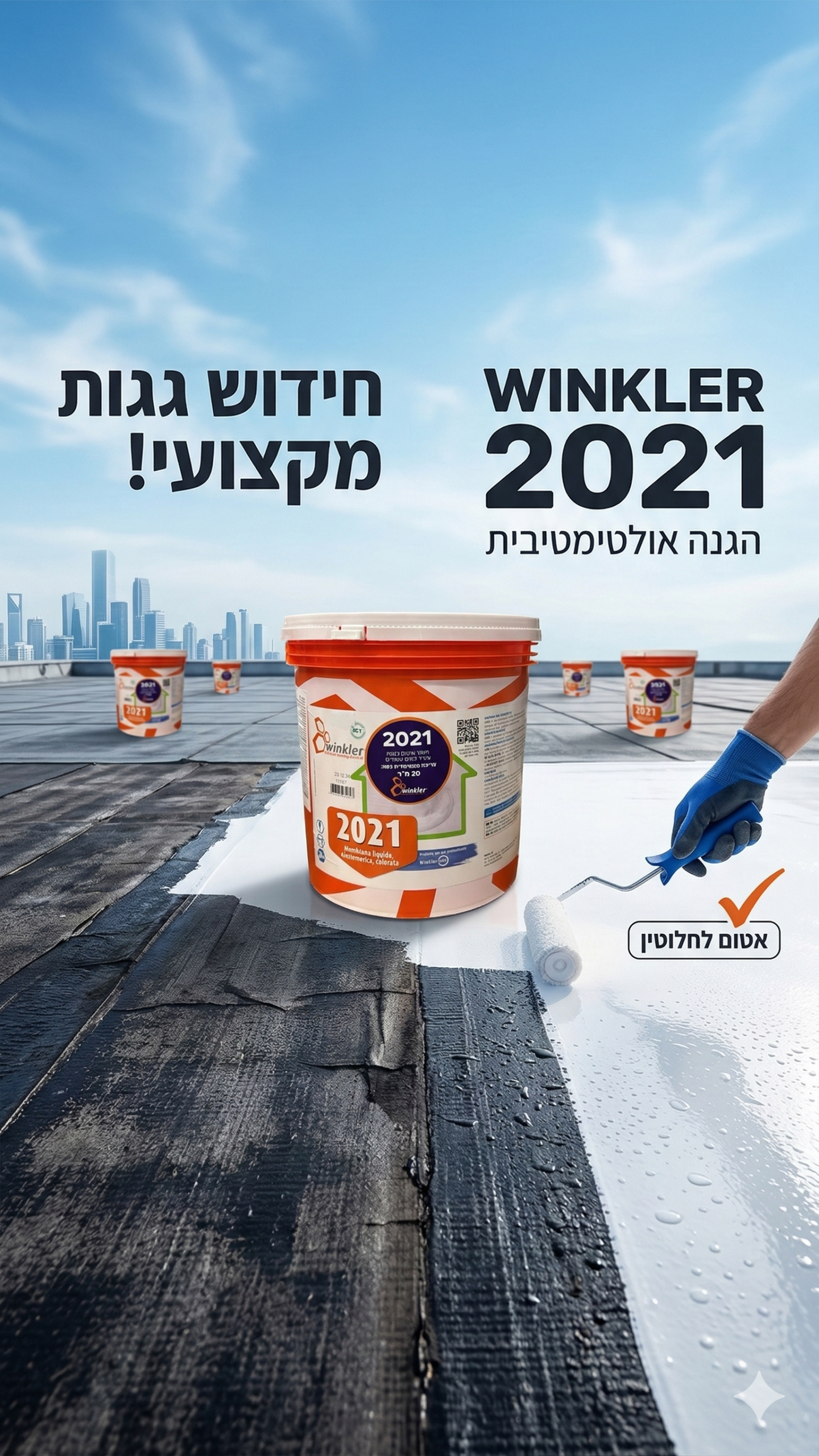 ווינקלר 2021 חומר לאיטום גגות מחופים יריעות ביטומניות ועוד