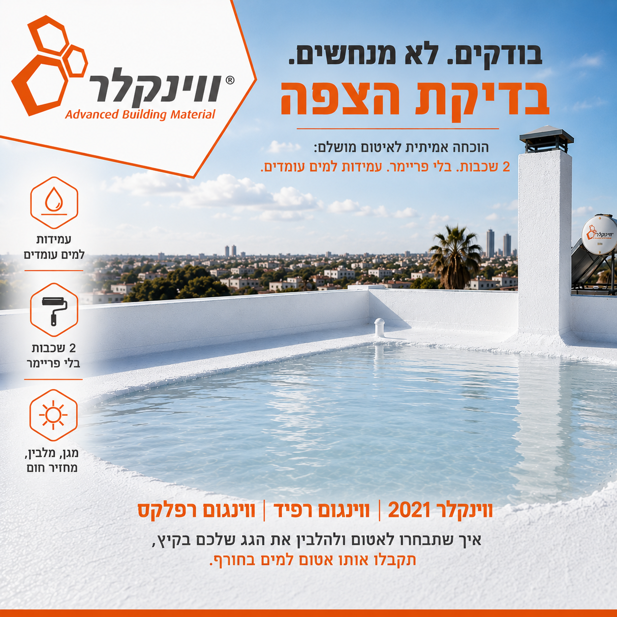 עם חומרי האיטום של ווינקלר ניתן לבצע בדיקת הצפה אחרי היישום